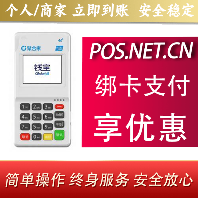 钱宝聚赢家POS机